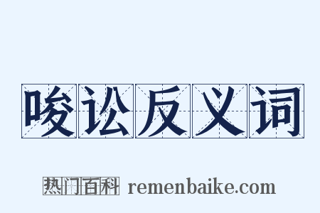 唆讼反义词是什么意思的图片